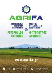 Γεωργικά μηχανήματα και εξαρτήματα ΦΩΤΟΠΟΥΛΟΣ. ΠΡΟΣΠΕΚΤ